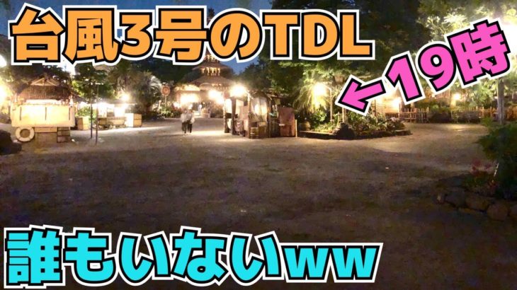 【衝撃映像】台風3号のディズニーランドがガラガラ過ぎたww【2019.6.28】