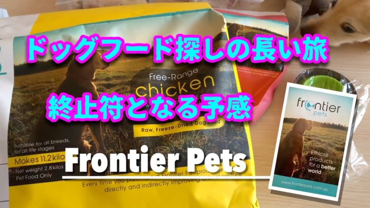 68話 【Frontier Pets/フロンティアペット】脱・ドッグフード難民