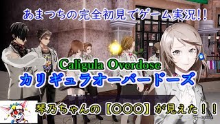 Caligula Overdose/カリギュラオーバードーズ。【PS4版】ゲーム実況！！『琴乃ちゃんの○○○が見えた！！』