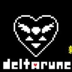 【ゲーム実況】DELTARUNEを初見プレイ！#1【DELTARUNE】